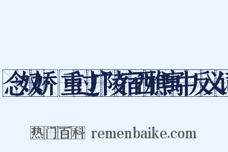 念奴娇·重过广陵宿西樵寓中反义词是什么意思的图片